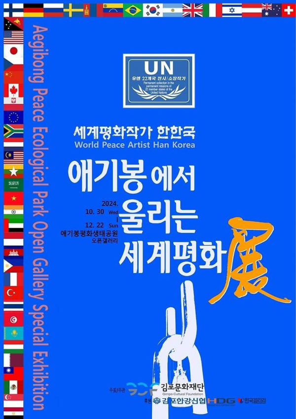 ▲ 김포문화재단, '애기봉에서 울리는 세계평화'展 포스터&nbsp;