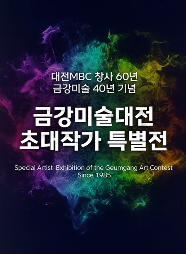 ▲ 대전MBC·공주시, '금강미술대전 초대작가 특별전' 포스터&nbsp;