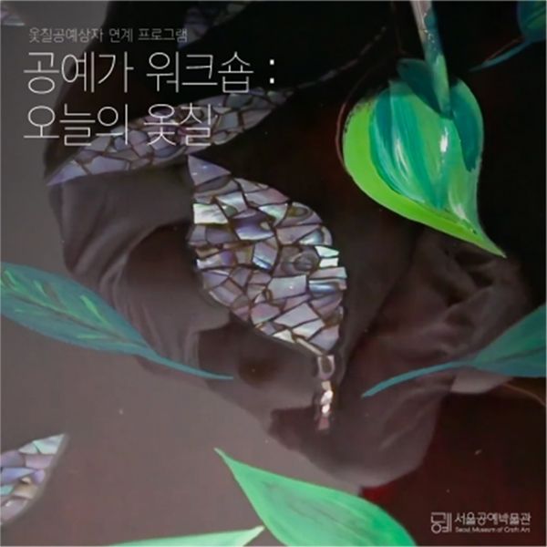 ▲ 프로그램 포스터 / 사진: 서울공예박물관 제공