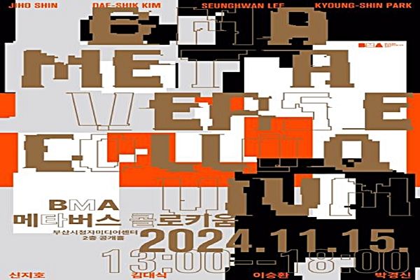 ▲ '비엠에이 메타버스 콜로키움' / 사진: 부산시립미술관 제공