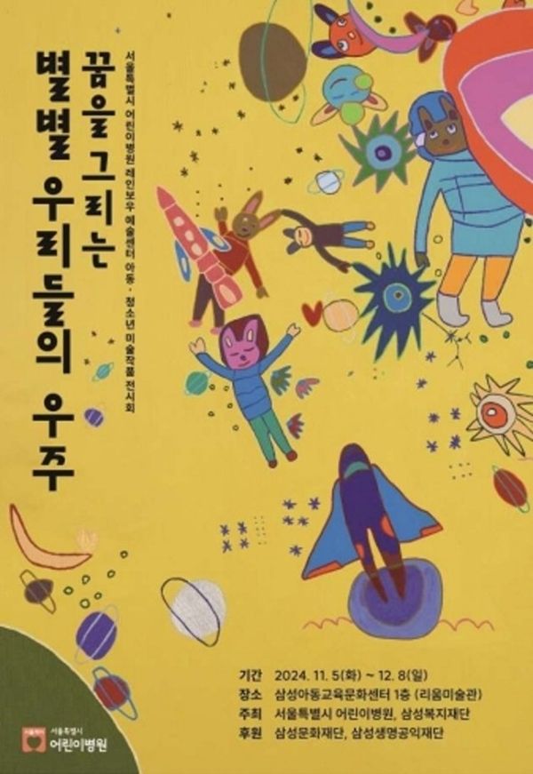 ▲ 삼성복지재단과 서울특별시 어린이병원, '별별 우리들의 우주' 포스터&nbsp;