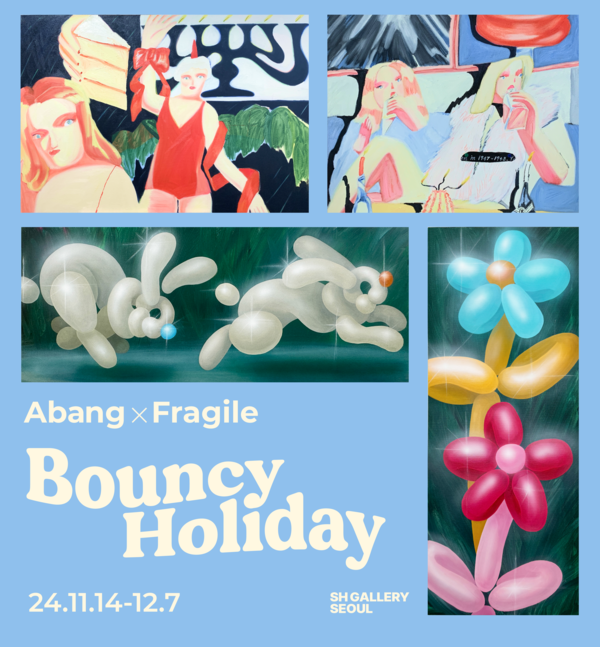 ▲ SH GALLERY, ABANG과 FRAGILE 2인전 'Bouncy Holiday' 포스터&nbsp;