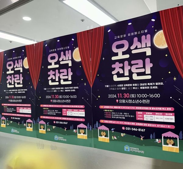 ▲ '오색찬란' 포스터 / 사진: 의왕시청소년수련관 제공