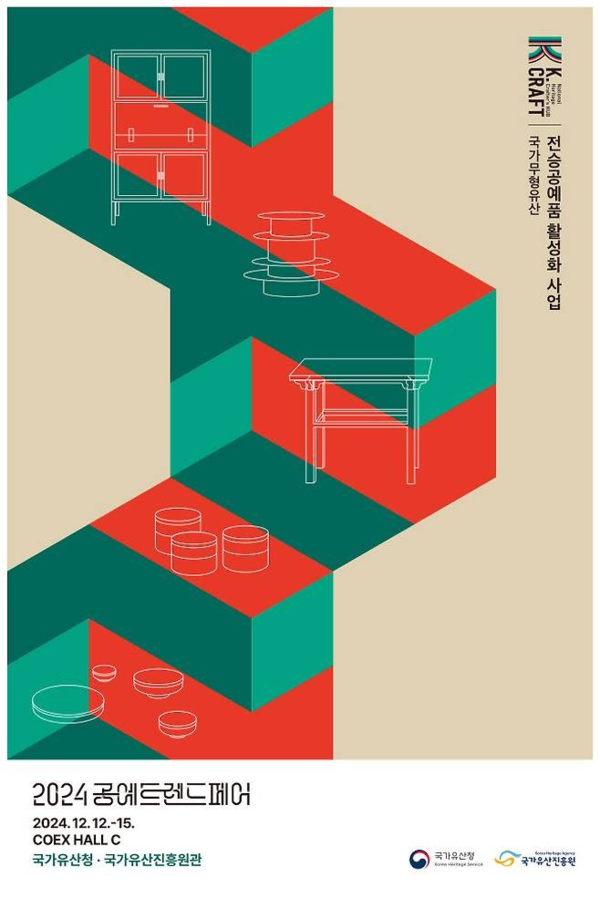 ▲ 국가유산청, '2024 공예트렌드페어' 전시 포스터&nbsp;