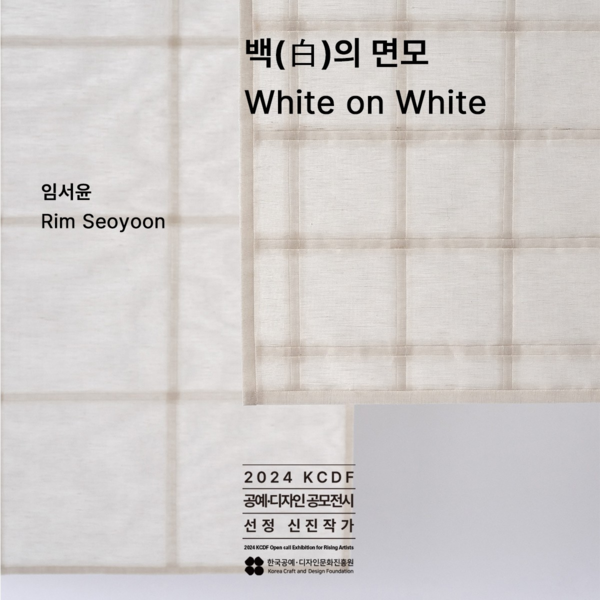 &nbsp;▲ 2024 KCDF 공예·디자인 공모전시 신진부문, 임서윤 작가 ‘백(白)의 면모-White on White’ 포스터&nbsp;
