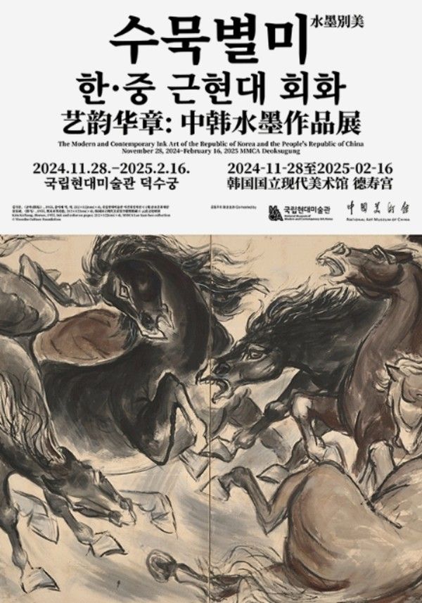 ▲ 국립현대미술관 특별전 '수묵별미: 한중 근현대 회화' 포스터&nbsp;