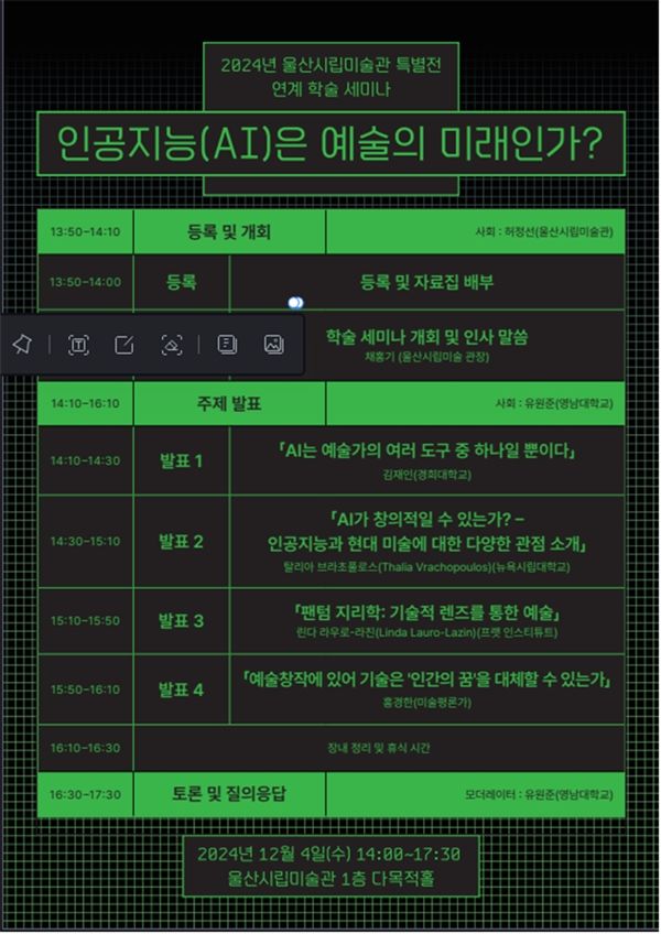 ▲ '인공지능은 예술의 미래인가?' 학술 발표회 포스터 / 사진: 울산시립미술관 제공