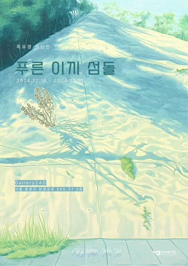▲ 개인전 '푸른 이끼 섬돌' 포스터
