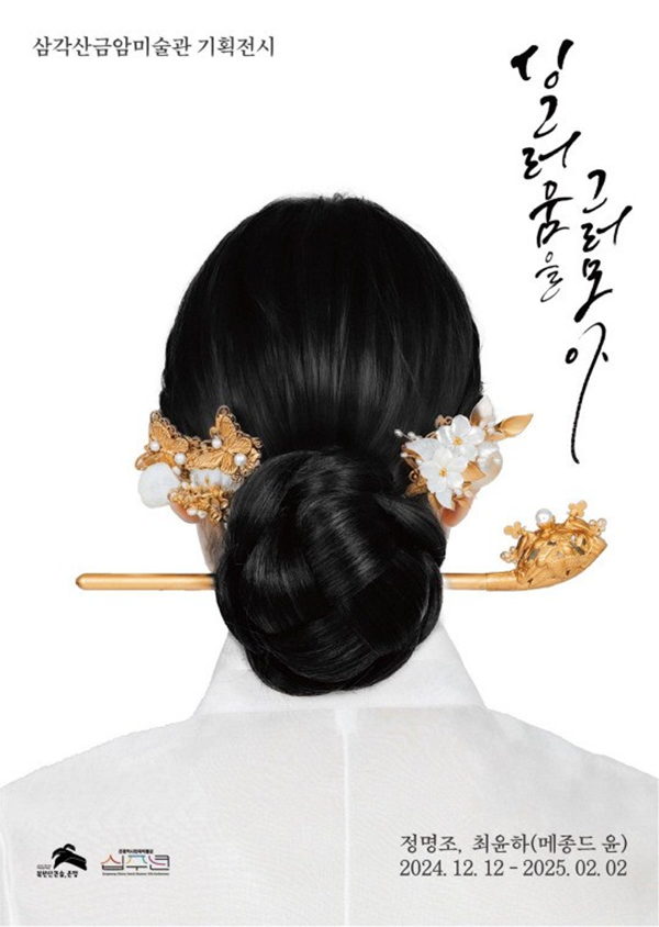 ▲ 삼각산금암미술관 기획전시 '싱그러움을 그러모아' 포스터 