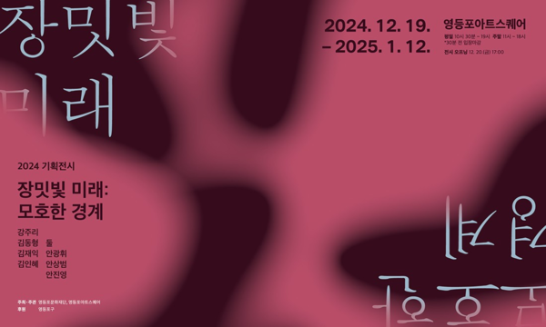 ▲ 영등포아트스퀘어, 현대미술 기획 특별전 '장밋빛 미래: 모호한 경계' 포스터&nbsp;