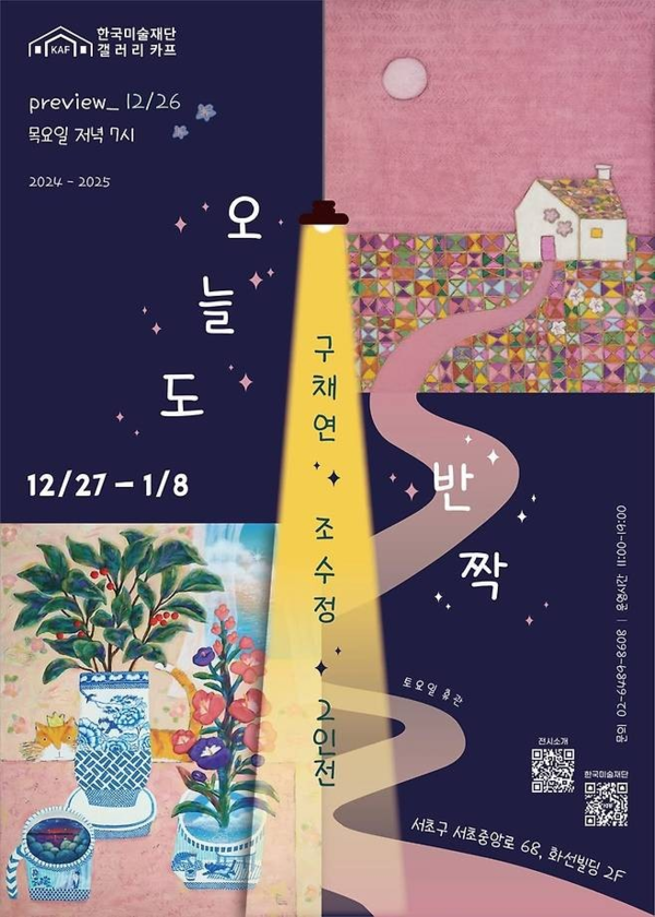 ▲ 한국미술재단, 구채연·조수정 2인 초대전 ‘오늘도 반짝’ 포스터&nbsp;