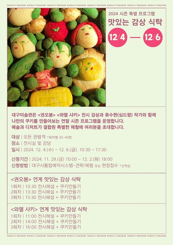 ▲ '맛있는 감상 식탁' 포스터 / 사진: 대구시 제공