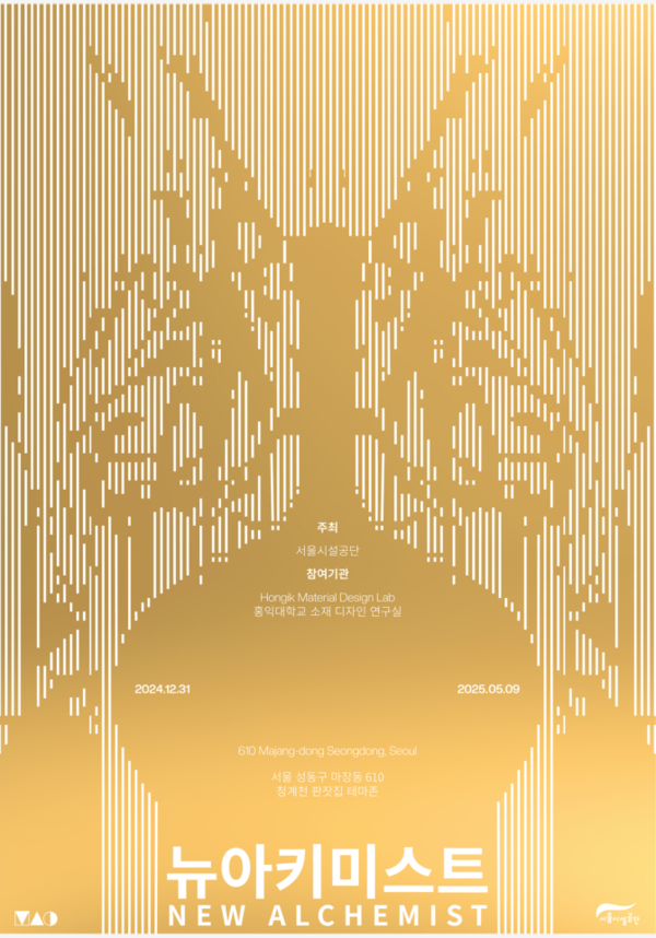 ▲ 서울시설공단, '뉴 아키미스트' 미술전시회 포스터&nbsp;