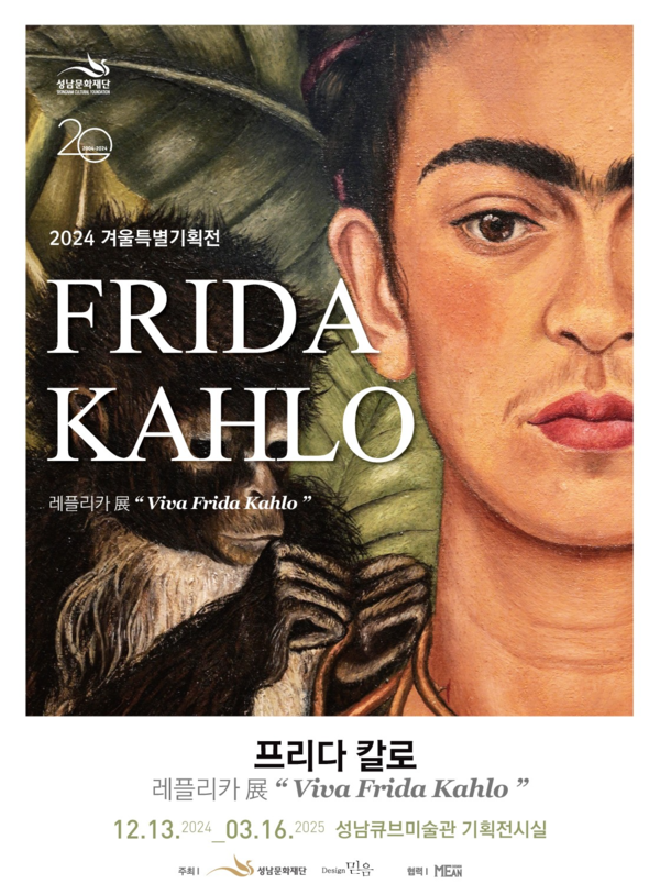 ▲ 성남큐브미술관 겨울 특별전 '프리다 칼로 레플리카展' 포스터&nbsp;