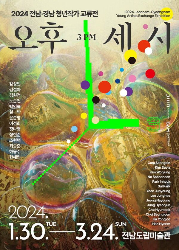 ▲ 전남도립미술관, '전남-경남 청년작가 교류전: 오후 세 시' 포스터&nbsp;