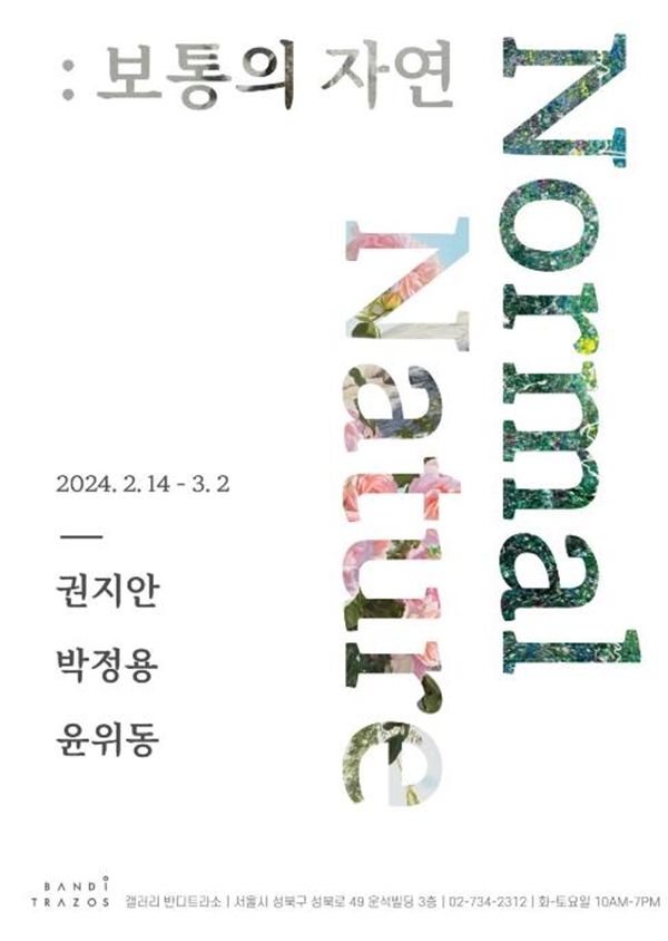 ▲ 전시 포스터, 갤러리 반디트라소