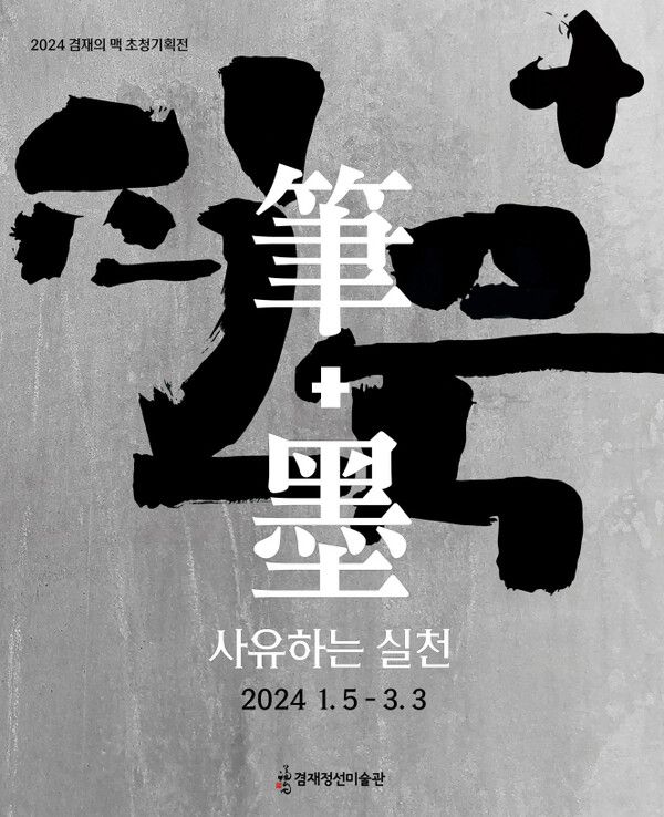 ▲ 겸재정선미술관, 2024년 겸재 맥 잇기 초청 기획전 '필(筆)+묵(墨) 사유하는 실천' 포스터&nbsp;