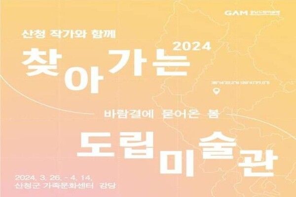 ▲ 경남 산청군, '찾아가는 도립미술관-바람결에 묻어온 봄' 전시 포스터&nbsp;