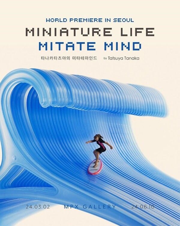 ▲ 여의도 MPX갤러리, 세계 최초 타나카 타츠야 개인전 '미니어처 라이프·마타테 마인드' 포스터&nbsp;