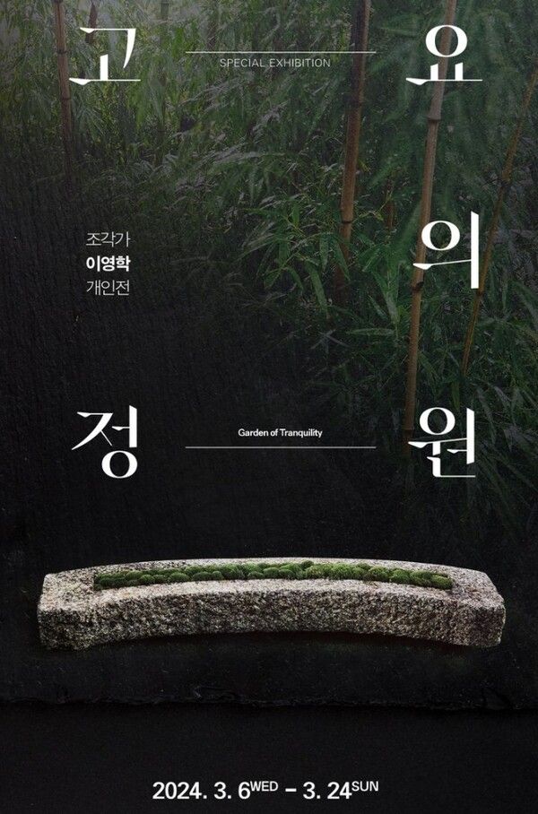 ▲ 서울옥션, '새의 조각가' 이영학 회고전 '고요의 정원' 포스터&nbsp;