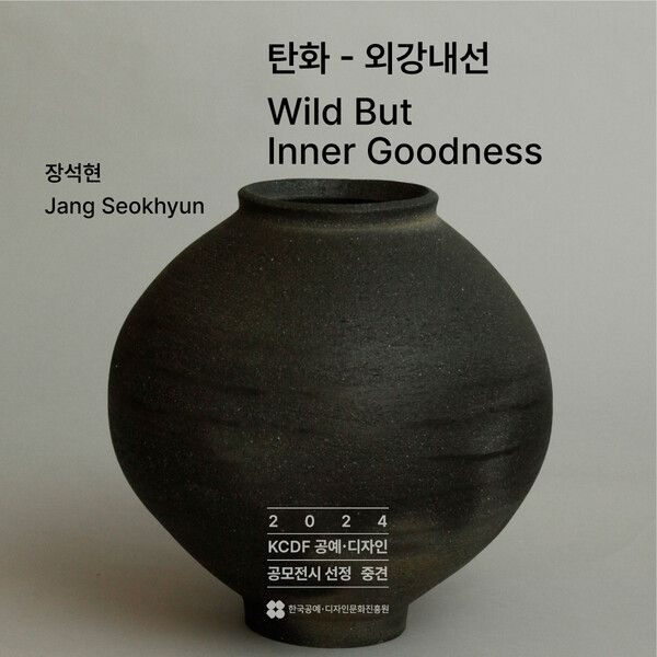 ▲ KCDF 공예·디자인 공모전시, 장석현 작가 개인전 '탄화炭畵-외강내선外剛內善' 포스터