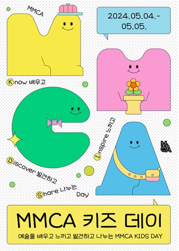 ▲ 'MMCA 키즈 데이' 서울 홍보 이미지 / 사진: 국립현대미술관 제공