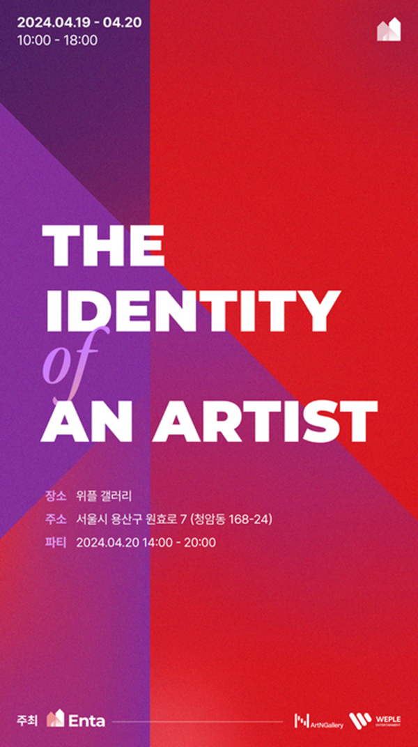 'The identity of an artist' 포스터 / 사진: ArtNGallery 제공