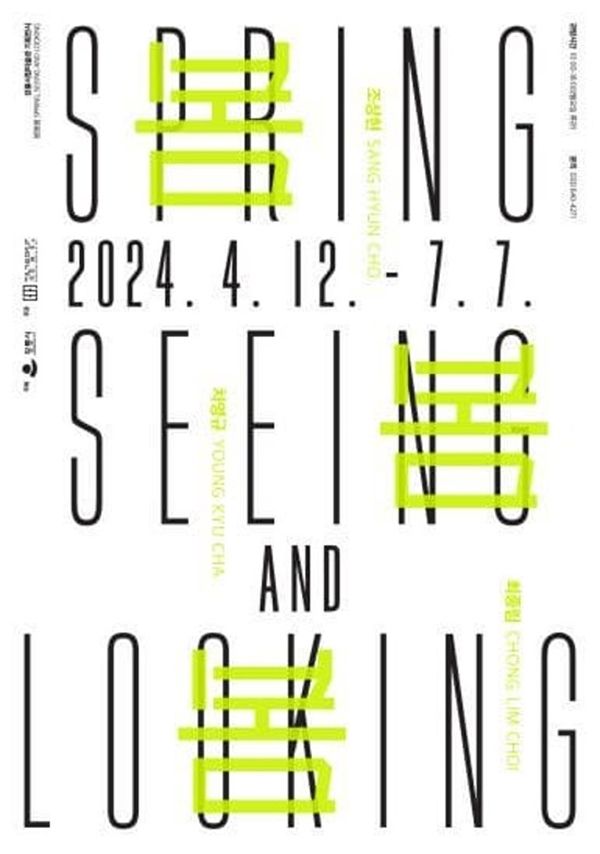 ▲ 강릉시립미술관, 2024 기획전시 '봄봄봄(Spring Seeing and Looking)' 포스터&nbsp;