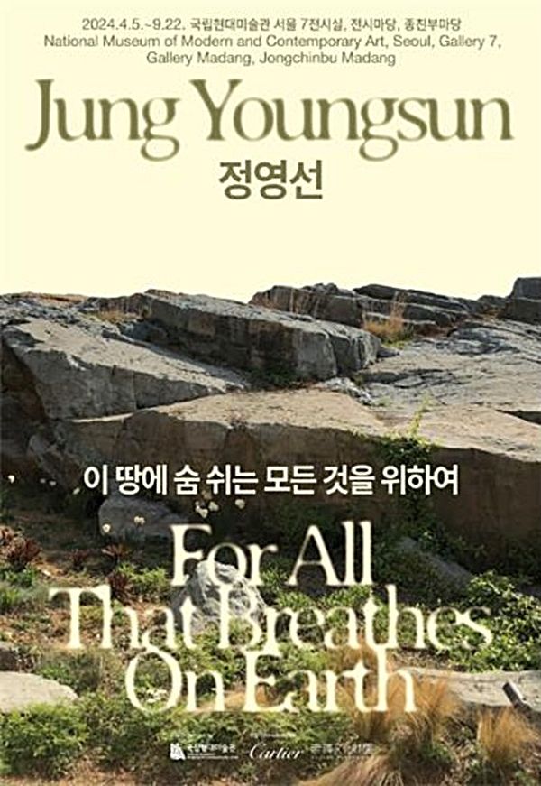 ▲ 국립현대미술관, '정영선: 이 땅에 숨 쉬는 모든 것을 위하여' 포스터&nbsp;