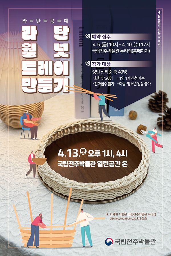 ▲ '라탄공예' 무료체험 / 사진: 국립전주박물관 제공