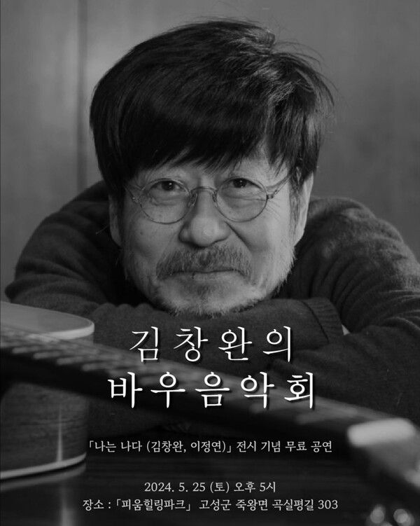 ▲ 김창완 '나는 나다' 전시 기념 무료 공연 '바우 음악회' 포스터&nbsp;