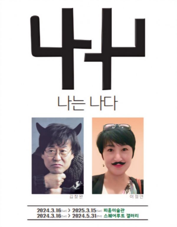 ▲ 피움미술관, 김창완·이정연 작가 전시회 '나는 나다' 포스터&nbsp;