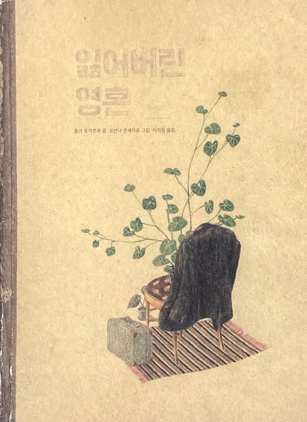 ▲ 잃어버린 영혼, 올가 토가르축 글, 요안나 콘세이요 그림, 사계절