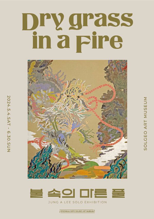 ▲ 경주솔거미술관 청년작가전, 이정아 작가 '불 속의 마른 풀' 포스터&nbsp;&nbsp;