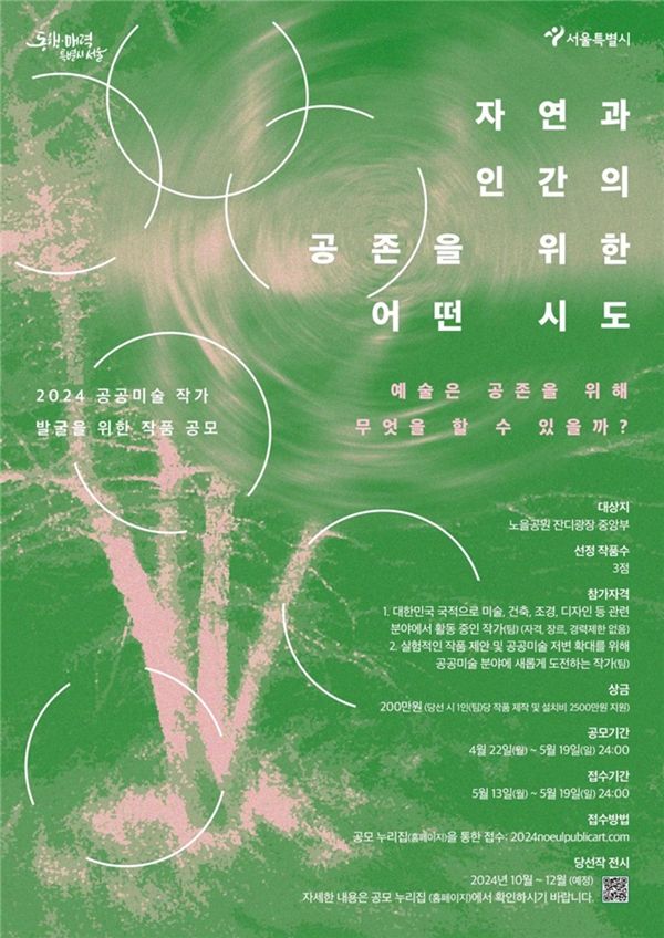 ▲ 작품 공모 포스터 / 사진: 서울시 제공
