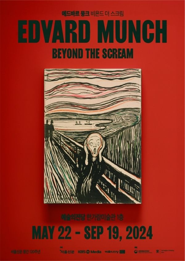 ▲ 서울신문 창간 120주년 기념, '에드바르 뭉크 : 비욘드 더 스크림'&nbsp;展 포스터&nbsp;
