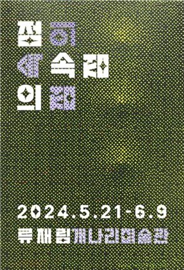 ▲ 개나리미술관, 류재림 작가 개인전 '점 속의 점 속의 점' 포스터&nbsp;