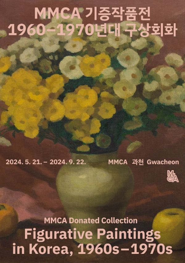 ▲ 국립현대미술관, 'MMCA 기증작품전 : 1960-1970년대 구상회화' 포스터&nbsp;