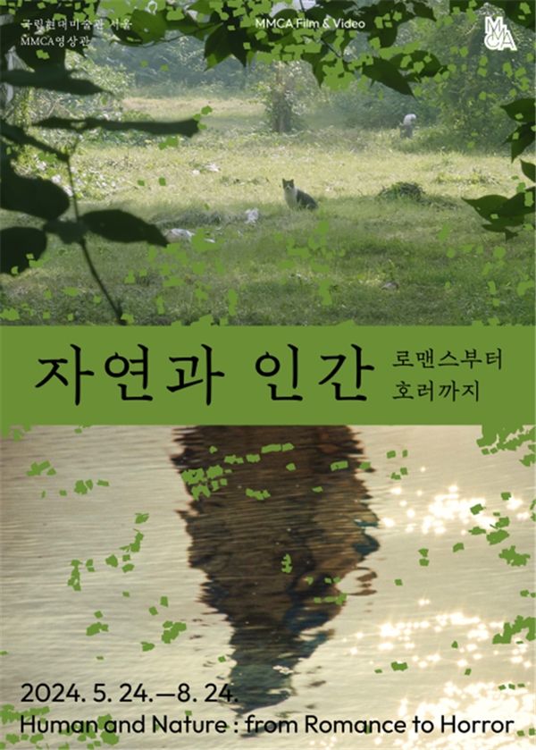 ▲ '자연과 인간: 로맨스부터 호러까지' 포스터 / 사진: 국립현대미술관 제공
