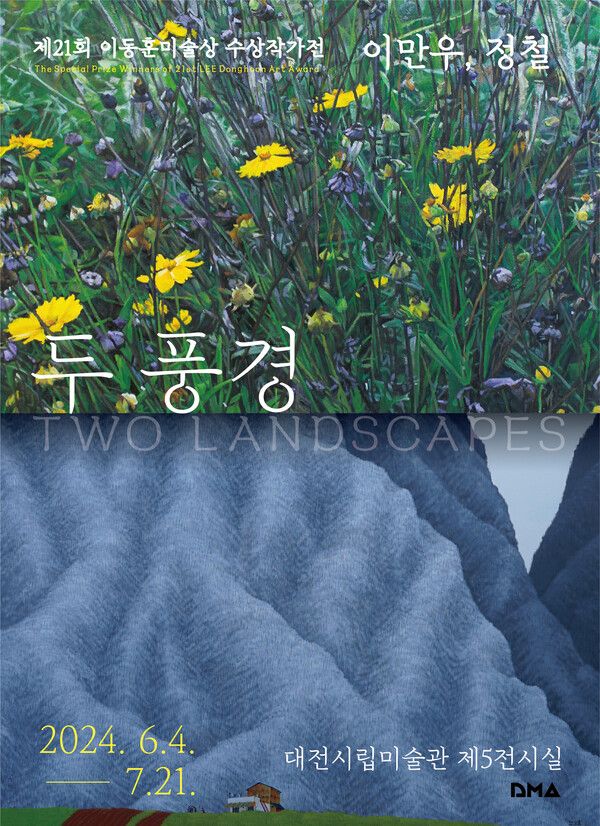 ▲ 대전시립미술관, '제21회 이동훈 미술상 특별상 수상작가전' 포스터&nbsp;