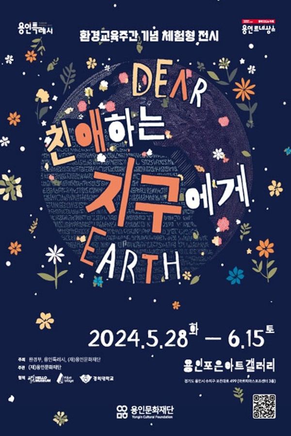 ▲ 용인문화재단, 환경문화주간 기념 기획전 '친애하는 치구에게(Dear Earth)' 포스터&nbsp;