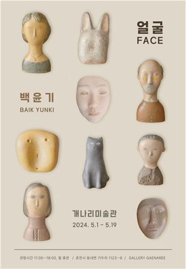 ▲ 개나리미술관, 백윤기 작가 조각전 '얼굴 FACE' 포스터&nbsp;