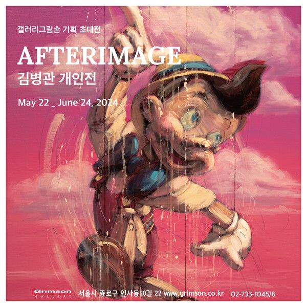 ▲ 갤러리 그림손 기획 초대전 김병관 개인전 'AFTERIMAGE' 포스터&nbsp;