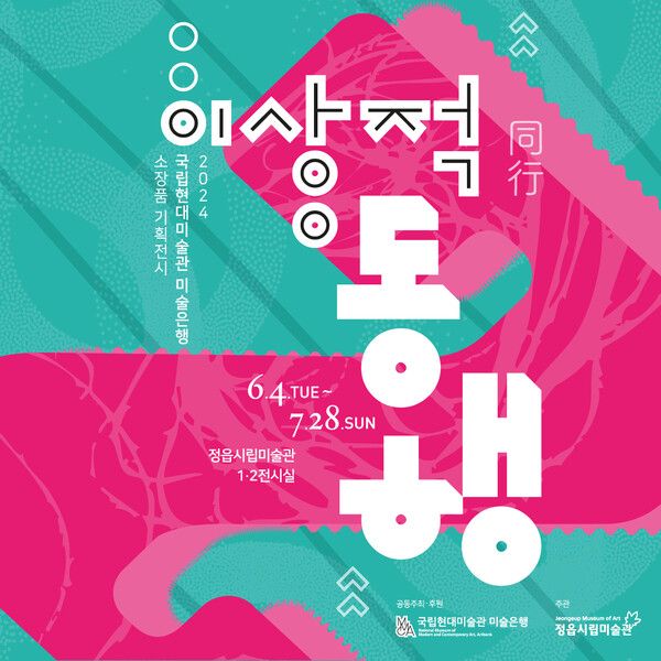 ▲정읍시립미술관, 국립현대미술관 미술은행 소장품 기획전 '이상적 동행' 포스터&nbsp;