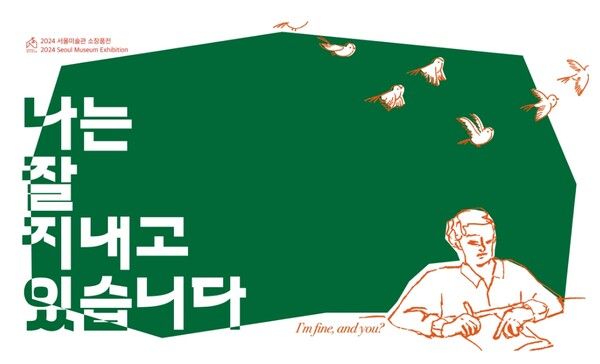 ▲ 2024 서울미술관 소장품전 '나는 잘 지내고 있습니다(I'm fine. and you?' 포스터&nbsp;&nbsp;