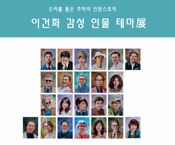 ▲ 갤러리충장22, '소리를 품은 추억의 인문스토리' 주제 '이건화 감성 인물 테마展' 포스터&nbsp;