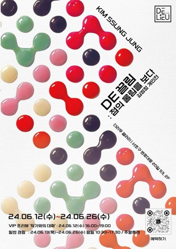 ▲ 더리우 갤러리, 김썽정 작가 개인전 'DE끌림: 점의 울림을 보다' 포스터&nbsp;