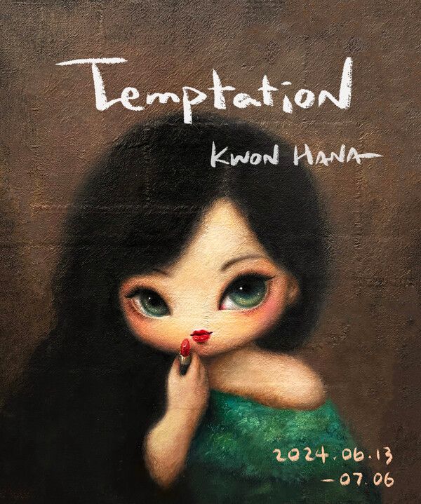 ▲ SH GALLERY 서울, 권하나 작가 개인전 'Temptation' 포스터&nbsp;