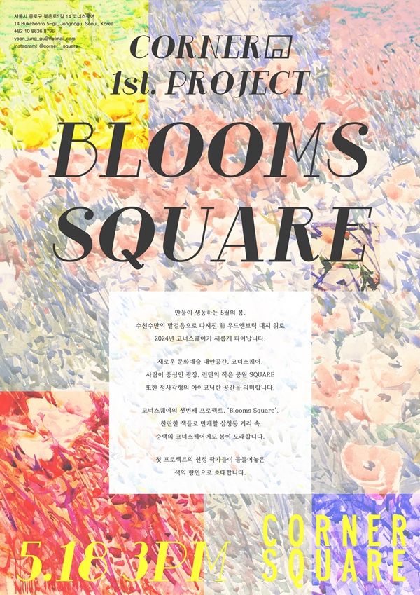 ▲ 전시 포스터 이미지 / 사진: 코너스퀘어 제공