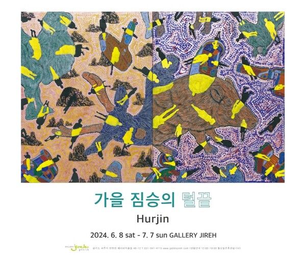 ▲ 갤러리이레, 중견 화가 허진 초대전 '가을 짐승의 털끝' 포스터&nbsp;